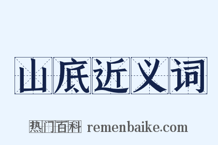 山底近义词是什么意思的图片